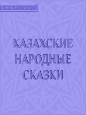 cover image of Казахские народные сказки